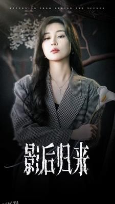 影后归来 海报