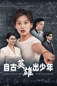 自古英雄出少年 短剧版 海报