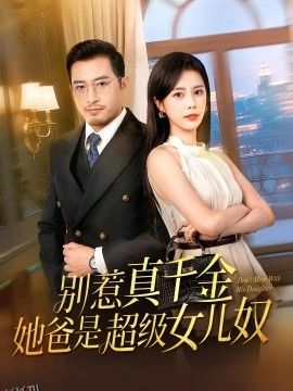 别惹真千金她爸是超级女儿奴 海报