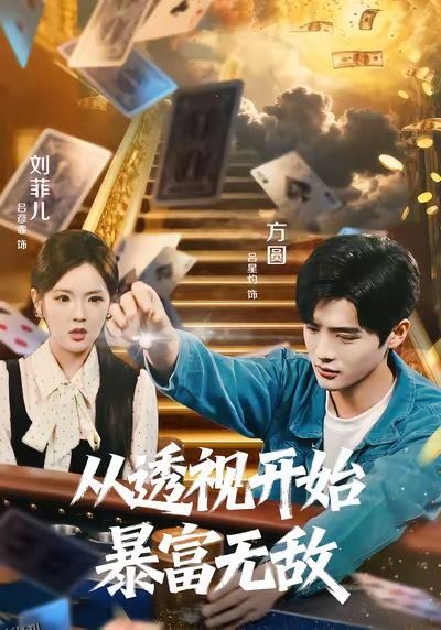 从透视开始暴富无敌 海报