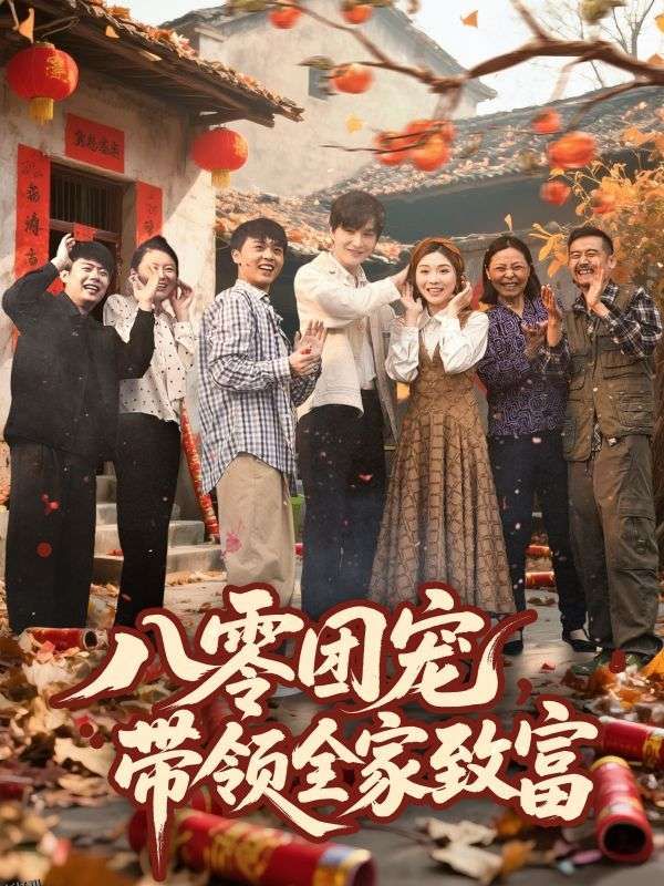 八零团宠，带领全家致富 海报