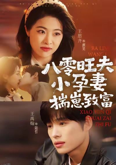 八零旺夫小孕妻，揣崽致富 海报