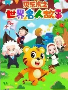 贝乐虎名人故事 海报