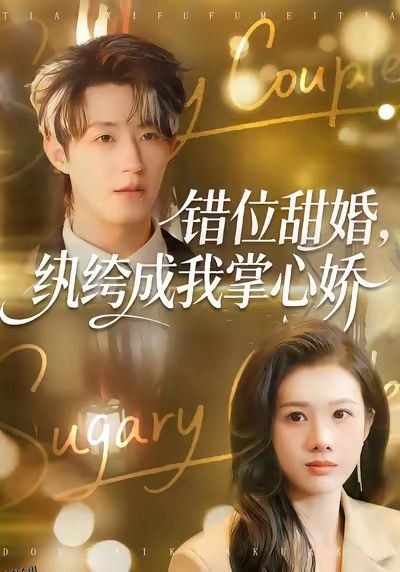 错位甜婚，纨绔成我掌心娇 海报