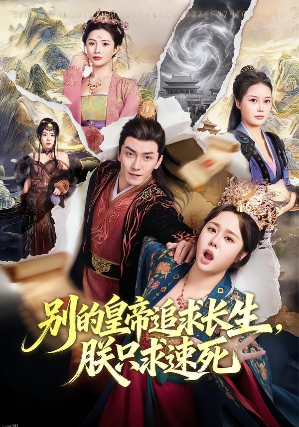 别的皇帝追求长生，朕只求速死 海报