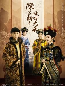 深宫劫之凤鸣九天 海报