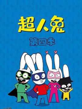 超人兔第四季 海报