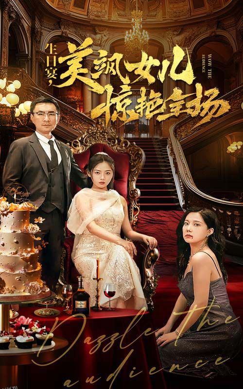 生日宴，美飒女儿惊艳全场 海报