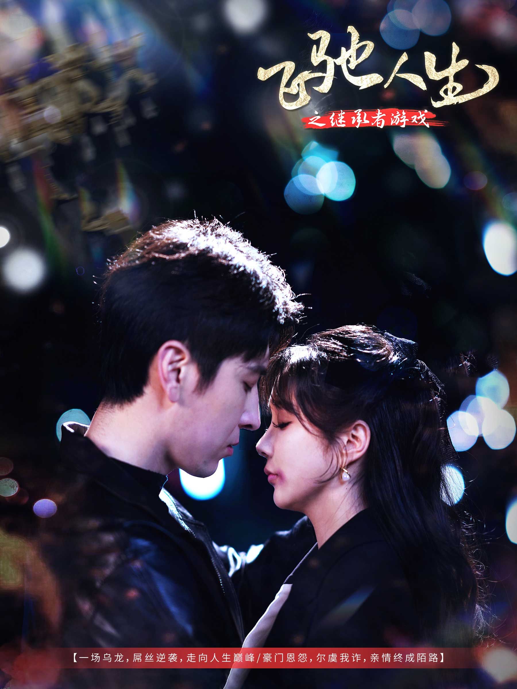 飞驰人生之继承者游戏 海报