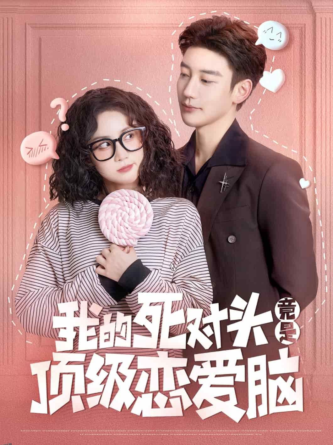 我的死对头竟是顶级恋爱脑 海报