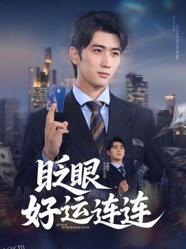 眨眼好运连连 海报