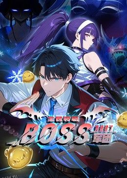 全民转职：我组建了BOSS军团 海报