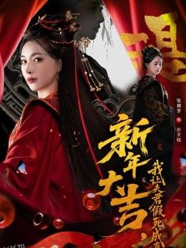 新年大吉，我让夫君假死成真 海报