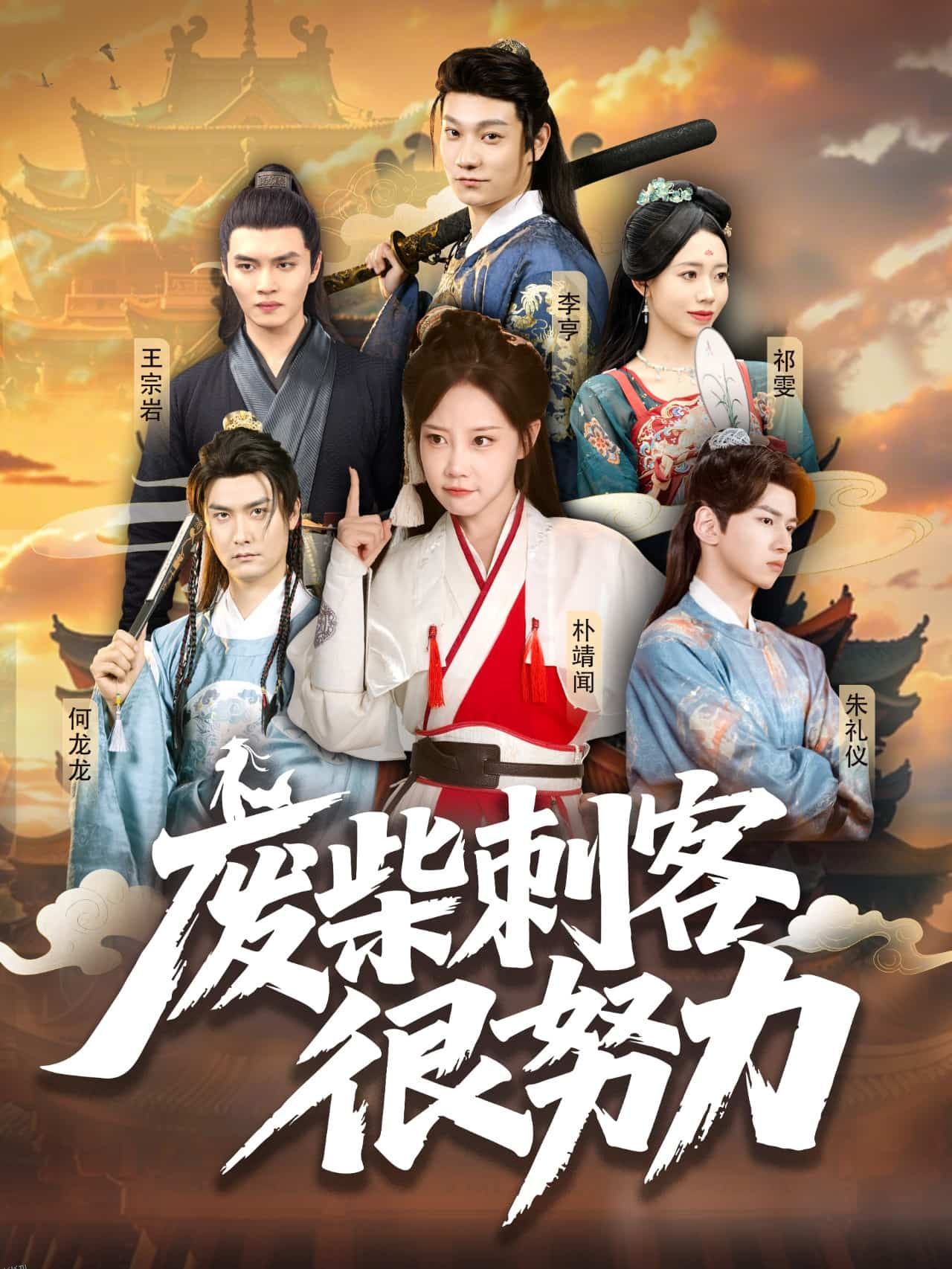 废柴刺客很努力 海报