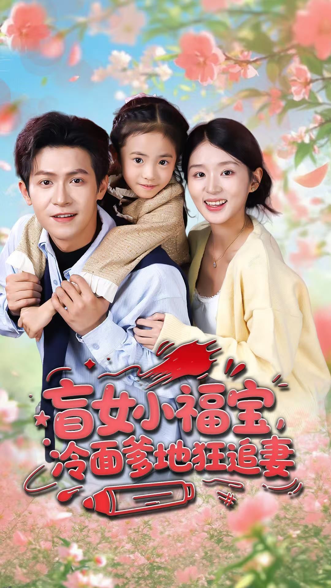 盲女小福宝，冷面爹地狂追妻 海报