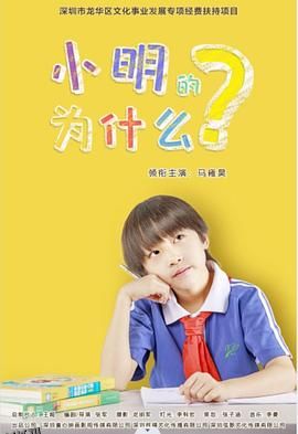 小明的为什么 海报
