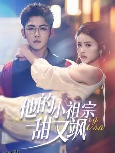 他的小祖宗甜又飒 海报