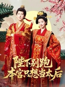 陛下别跑本宫只想当太后 海报