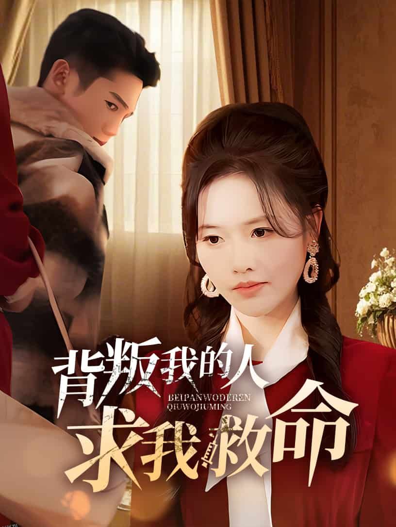 背叛我的人求我救命 海报