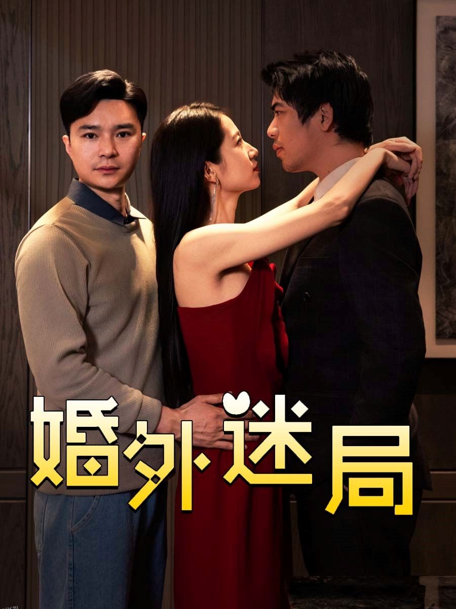 婚外迷局 海报