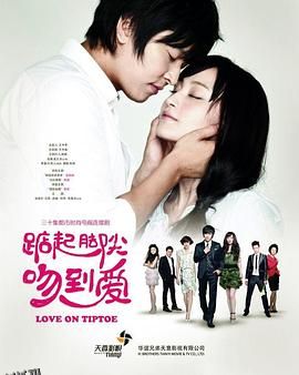 踮起脚尖吻到爱 海报