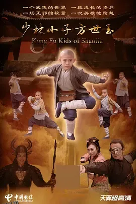 少林小子方世玉 海报