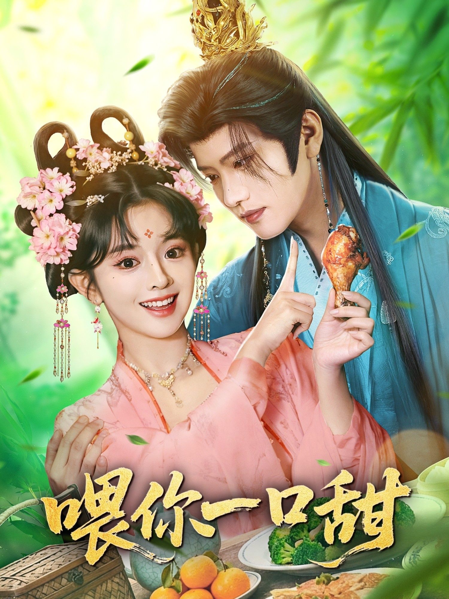 喂你一口甜 海报