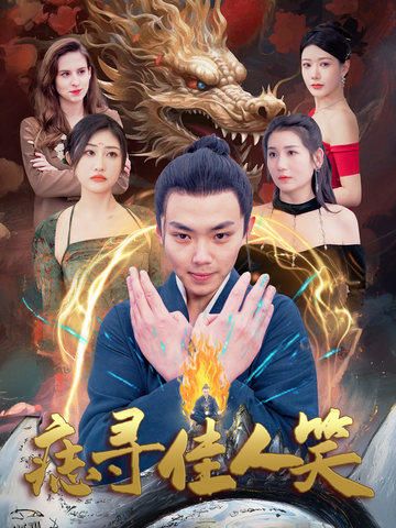 痣寻佳人笑 高清海报