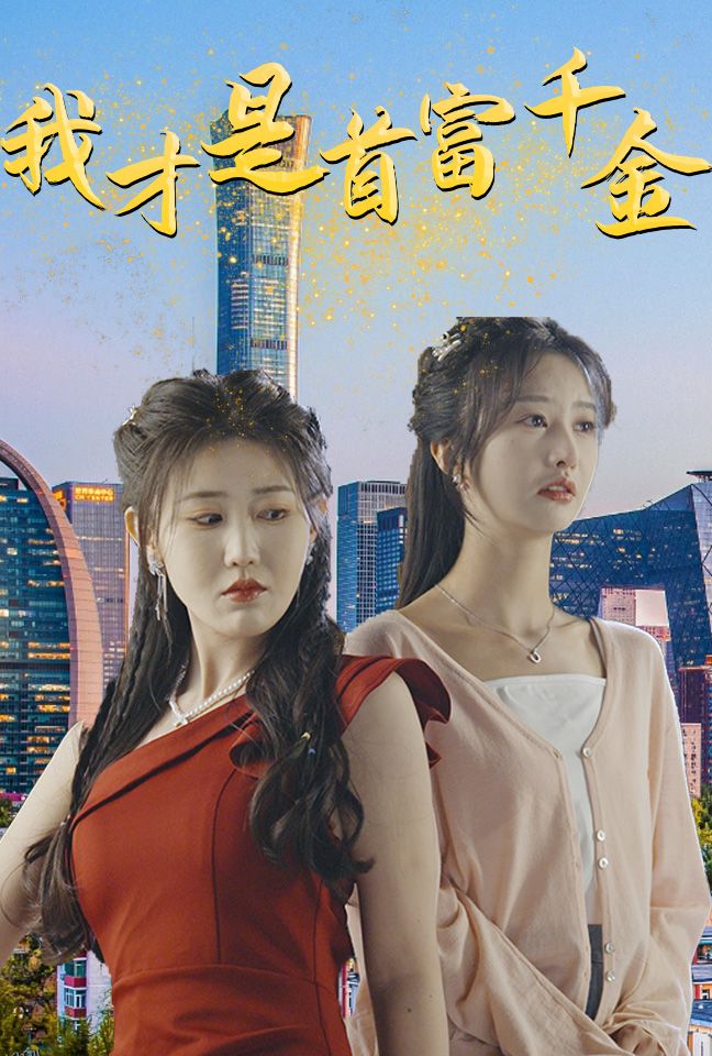 我才是首富千金 海报