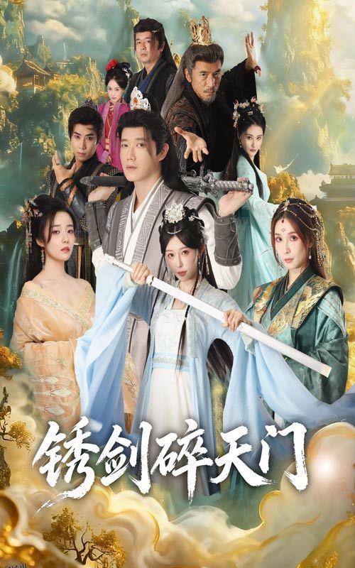 锈剑碎天门 海报