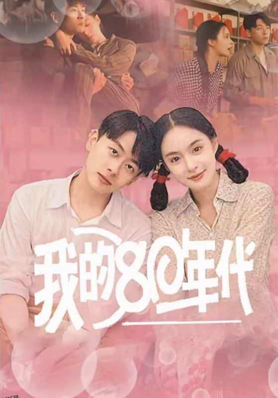 我的80年代 海报