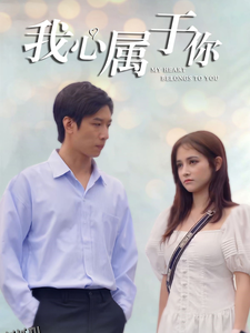 我心属于你 海报