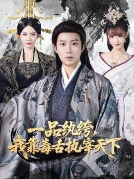 一品纨绔，我靠毒舌执宰天下 海报