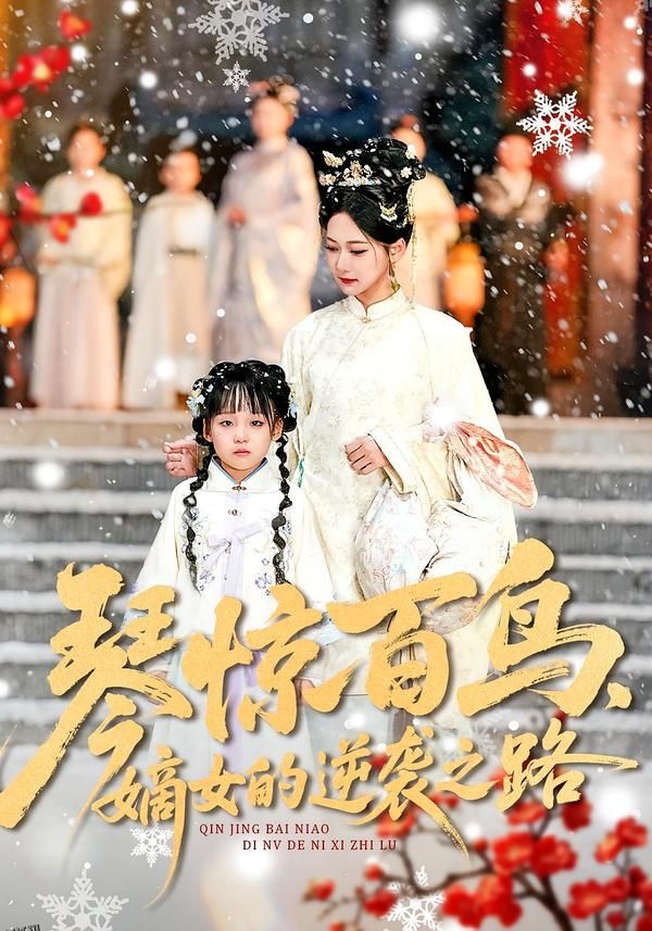 琴惊百鸟，嫡女的逆袭之路 海报