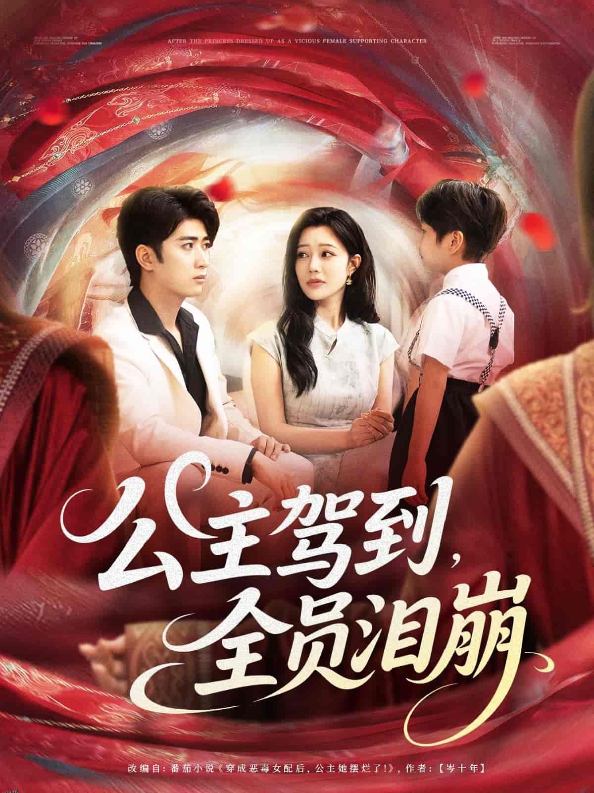 公主驾到全员泪崩 海报