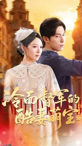 冷面督军的酷妻萌宝 海报