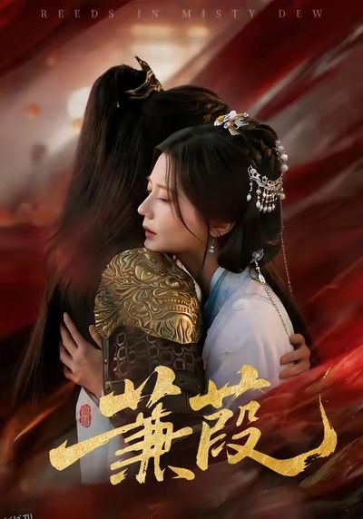 蒹葭 海报