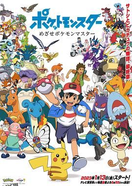 宝可梦目标是宝可梦大师 高清海报
