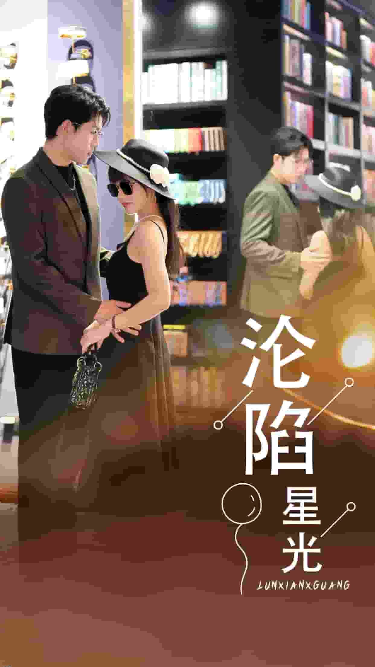 沦陷星光 高清海报