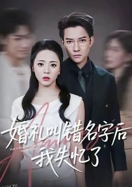 婚礼叫错名字后我失忆了 海报