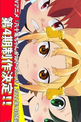 八十龟酱观察日记第四季 海报