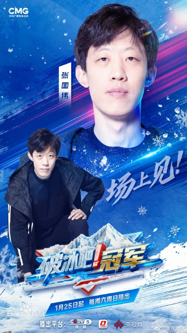 破冰吧！冠军 海报