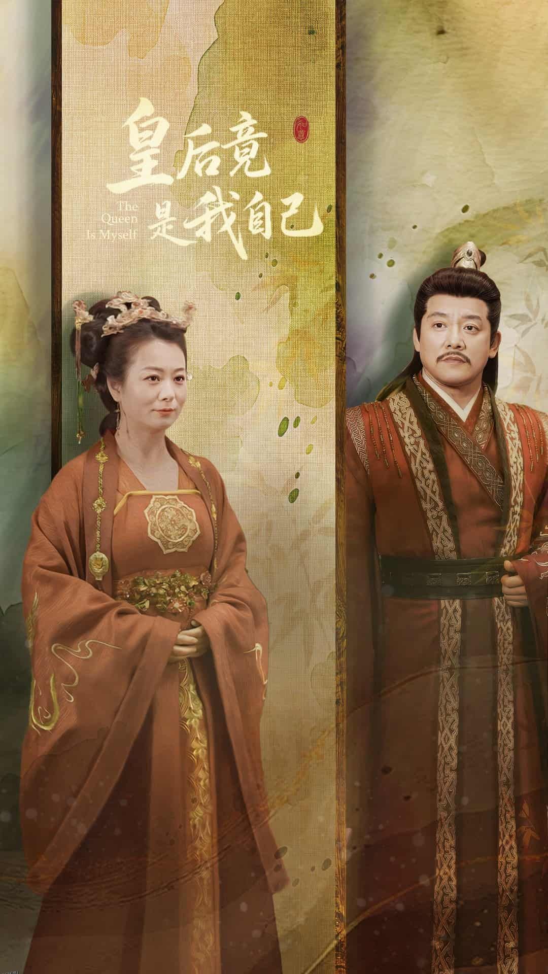 皇后竟是我自己 海报