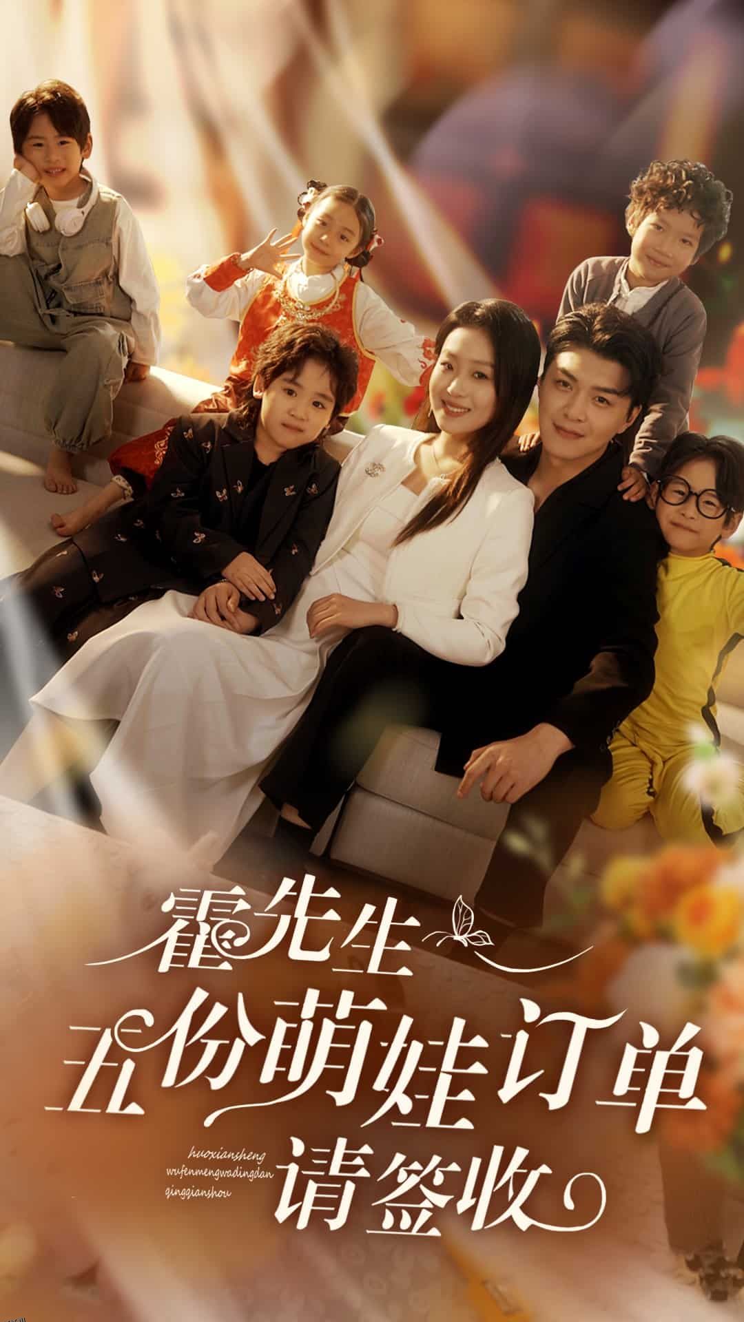 霍先生五份萌娃订单请签收 海报