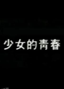 少女的青春 海报
