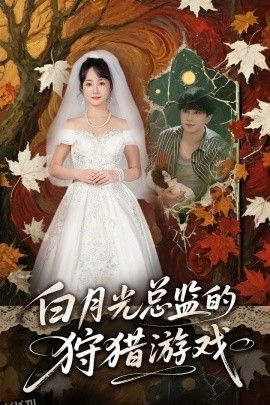 白月光总监的狩猎游戏 海报