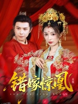 上错花轿我当场改嫁前夫他爹 海报