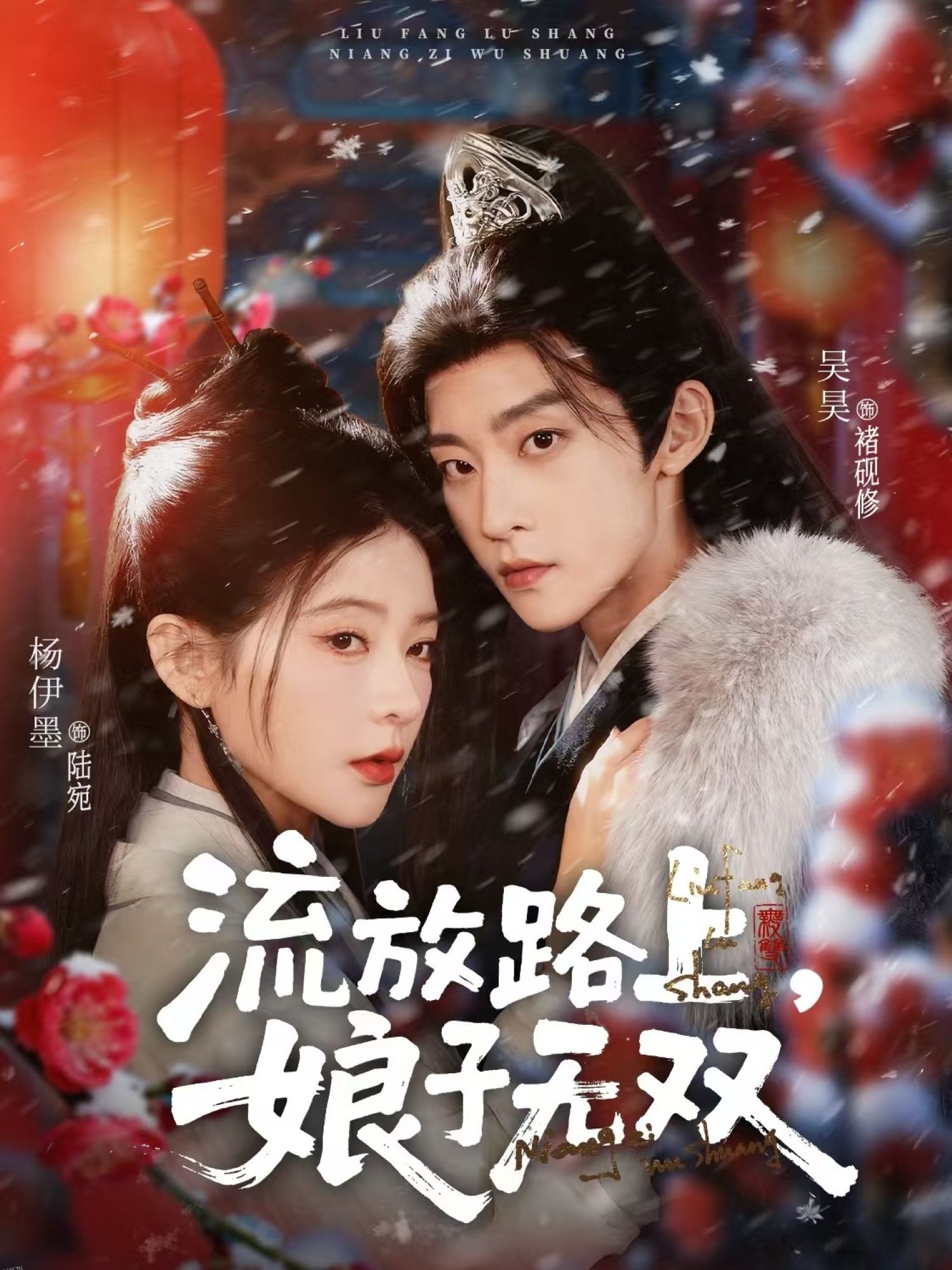 流放路上，娘子无双 海报