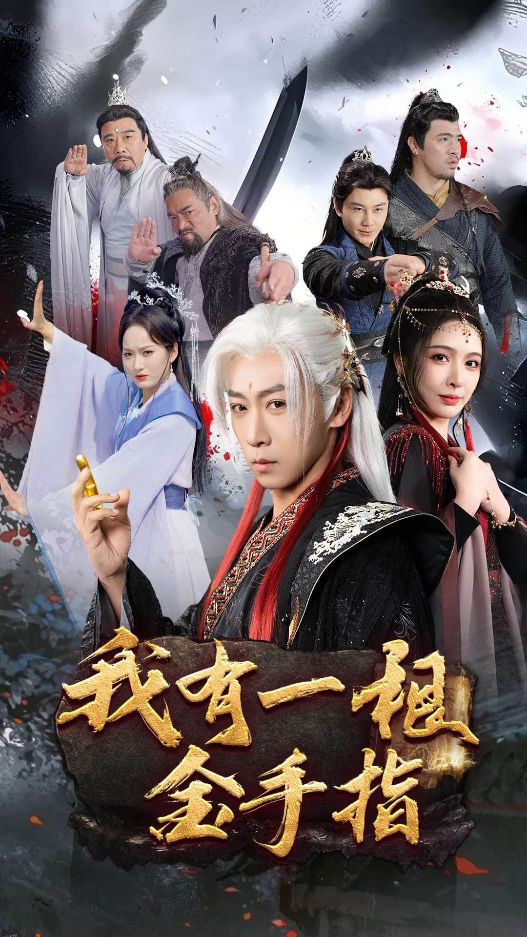 我有一根金手指 海报