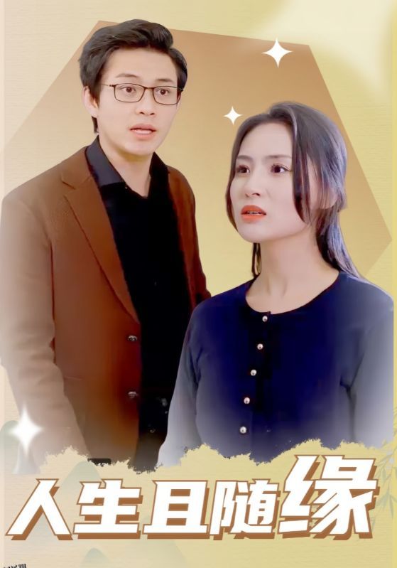 人生且随缘 高清海报